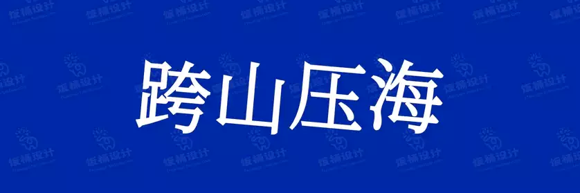 2774套 设计师WIN/MAC可用中文字体安装包TTF/OTF设计师素材【2583】